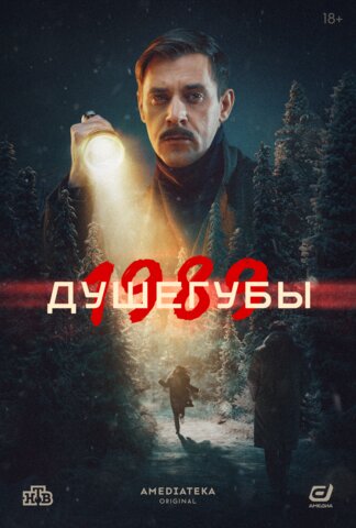 Душегубы - постер